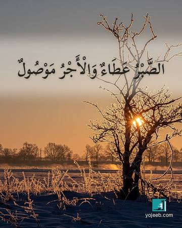 بطاقة عزاء ومواساة — الصبر عطاء والأجر موصول
