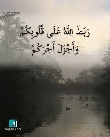 بطاقة عزاء ومواساة — ربط الله على قلوبكم وأجزل أجركم