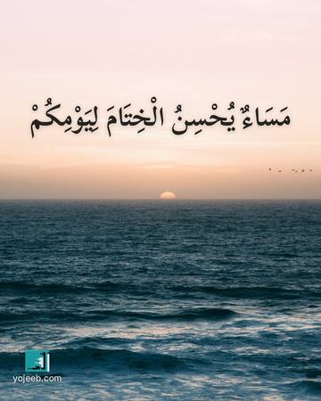 بطاقة مساء الخير — مساء يحسن الختام ليومك