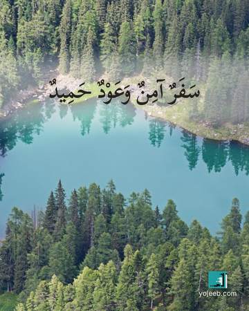 بطاقة دعاء السفر — سفر آمن وعود حميد