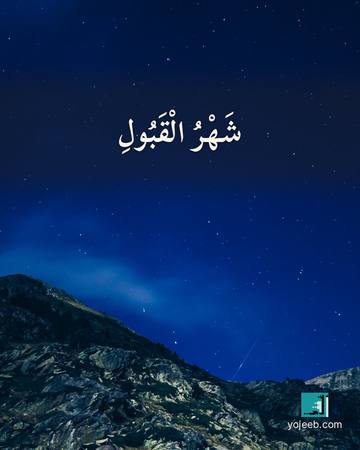 بطاقة رمضان كريم — شهر القبول