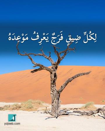 بطاقة آيات تريح القلب — لكل ضيق فرج يعرف موعده