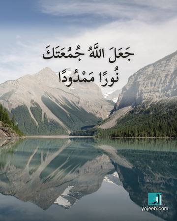 بطاقة جمعة مباركة — جعل الله جمعتك نورا ممدودا