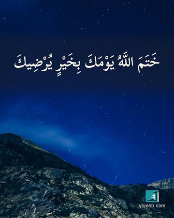 بطاقة مساء الخير — ختم الله يومك بخير يرضيك