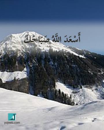 بطاقة صباح الخير — أسعد الله صباحك