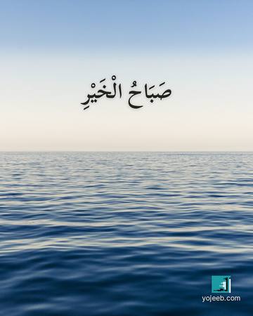 بطاقة صباح الخير — صباح الخير