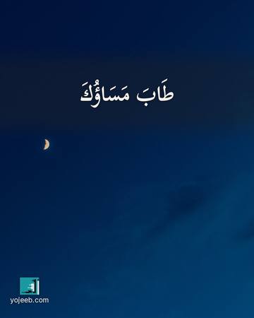 بطاقة مساء الخير — طاب مساؤك