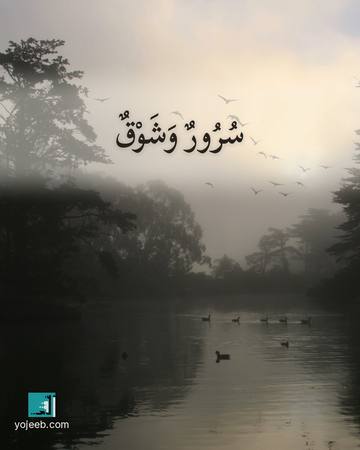 بطاقة اشتياق — سرور وشوق