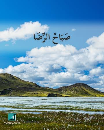 بطاقة صباح الخير — صباح الرضا
