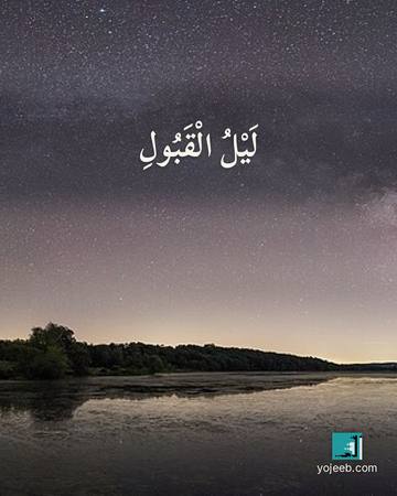 بطاقة تصبحون على خير — ليل القبول