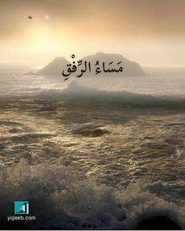 بطاقة مساء الخير — مساء الرفق