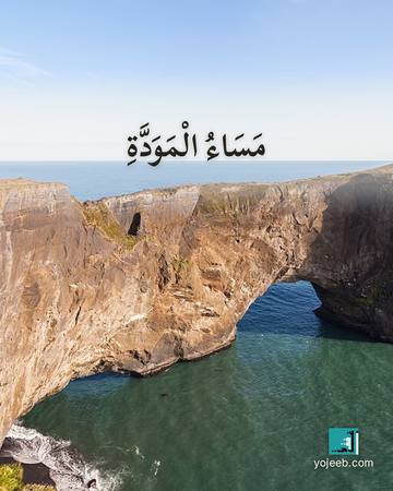بطاقة مساء الخير — مساء المودة