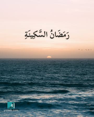 بطاقة رمضان كريم — رمضان السكينة
