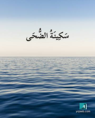 بطاقة الضحى — سكينة الضحى