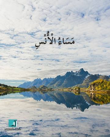 بطاقة مساء الخير — مساء الأنس