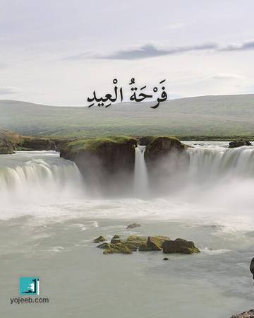 بطاقة تهنئة العيد — فرحة العيد