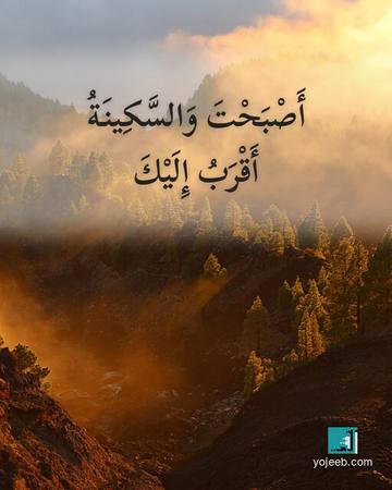 بطاقة صباح الخير — أصبحت والسكينة أقرب إليك