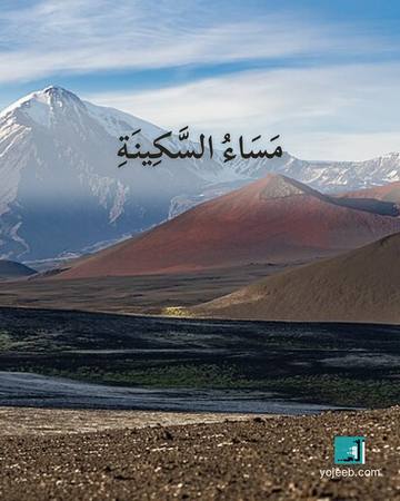 بطاقة مساء الخير — مساء السكينة