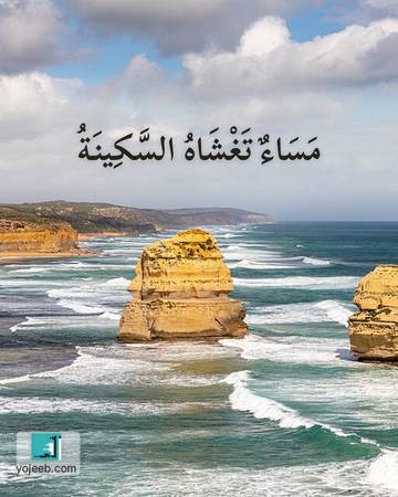 بطاقة مساء الخير — مساء تغشاه السكينة