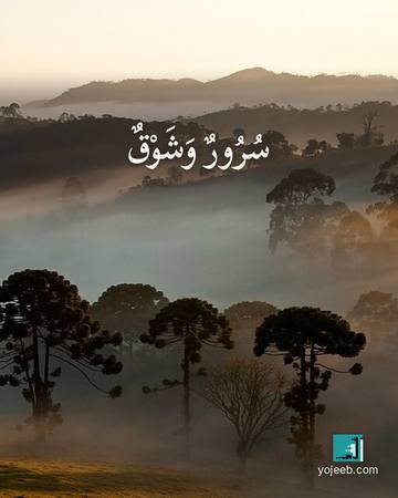 بطاقة اشتياق — سرور وشوق
