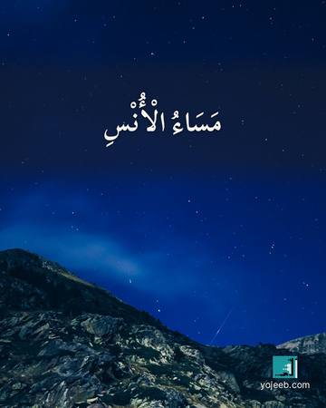 بطاقة مساء الخير — مساء الأنس
