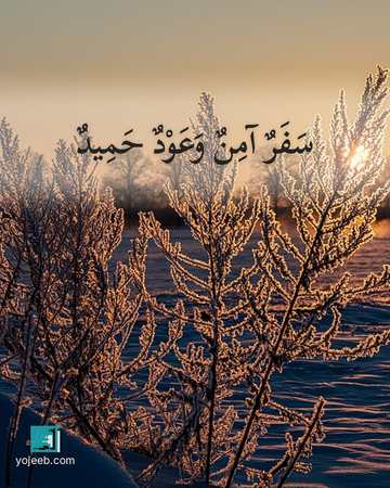 بطاقة دعاء السفر — سفر آمن وعود حميد