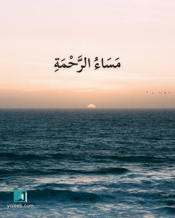 بطاقة مساء الخير — مساء الرحمة