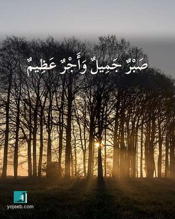 بطاقة عزاء ومواساة — صبر جميل وأجر عظيم