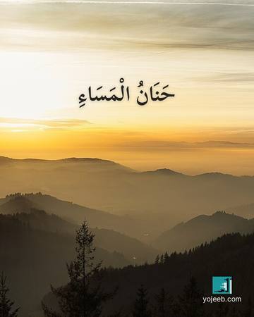 بطاقة مساء الخير — حنان المساء