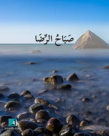 بطاقة صباح الخير — صباح الرضا