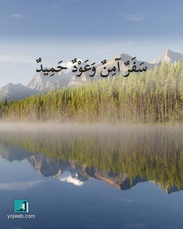بطاقة دعاء السفر — سفر آمن وعود حميد