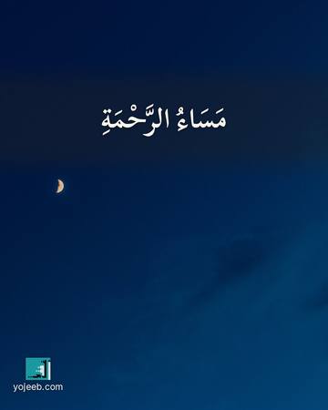 بطاقة مساء الخير — مساء الرحمة