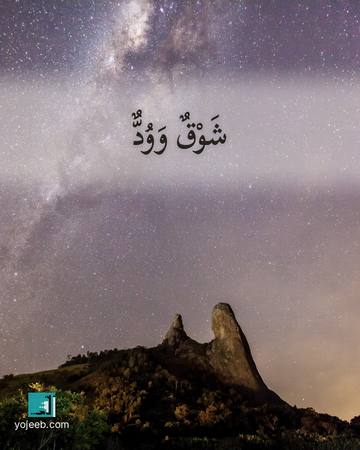 بطاقة اشتياق — شوق وود