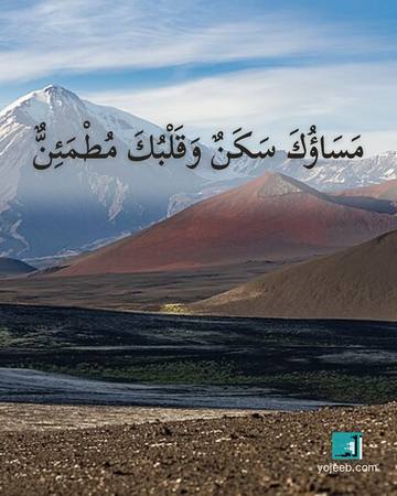 بطاقة مساء الخير — مساؤك سكن وقلبك مطمئن