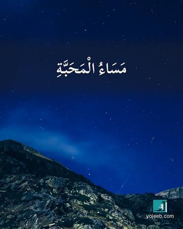 بطاقة مساء الخير — مساء المحبة
