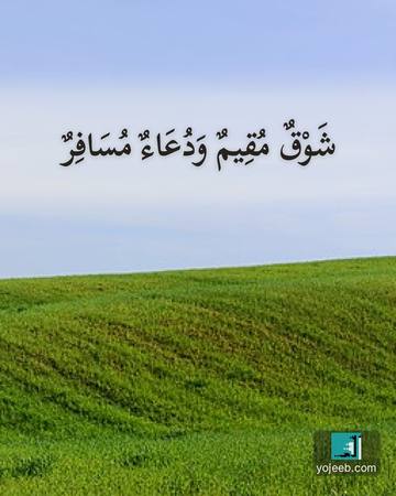 بطاقة اشتياق — شوق مقيم ودعاء مسافر