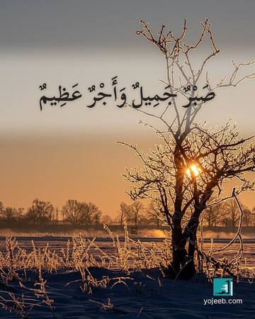 بطاقة عزاء ومواساة — صبر جميل وأجر عظيم