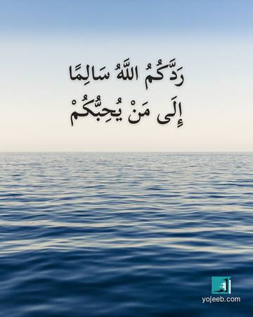 بطاقة دعاء السفر — ردك الله سالما إلى من يحبك