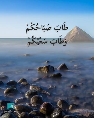 بطاقة صباح الخير — طاب صباحك وطاب سعيك