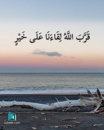 بطاقة اشتياق — قرب الله لقاءنا على خير