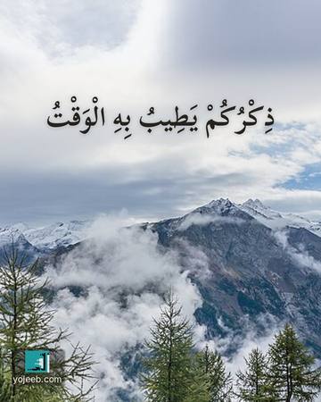 بطاقة اشتياق — ذكركم يطيب به الوقت