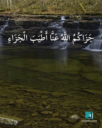 بطاقة الحمد لله — جزاك الله عنا أطيب الجزاء