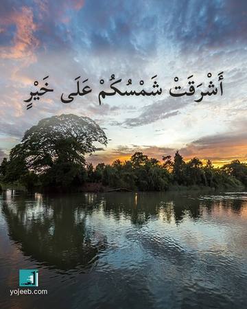 بطاقة صباح الخير — أشرقت شمسك على خير