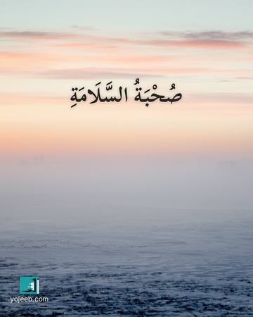 بطاقة دعاء السفر — صحبة السلامة