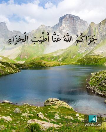 بطاقة الحمد لله — جزاك الله عنا أطيب الجزاء