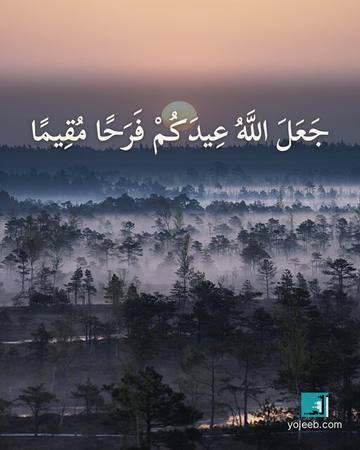 بطاقة تهنئة العيد — جعل الله عيدكم فرحا مقيما
