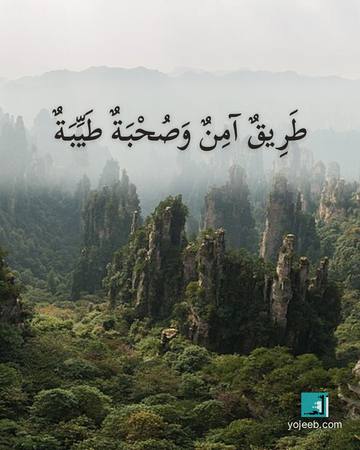 بطاقة دعاء السفر — طريق آمن وصحبة طيبة