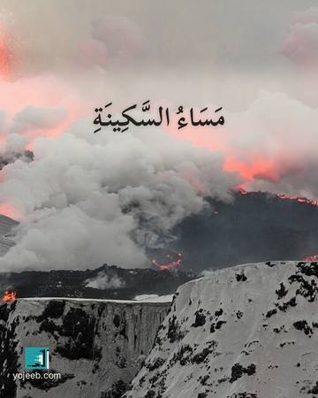 بطاقة مساء الخير — مساء السكينة