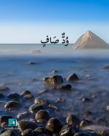 بطاقة اشتياق — ود صاف