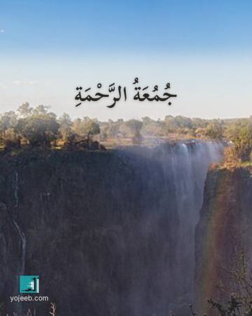 بطاقة جمعة مباركة — جمعة الرحمة